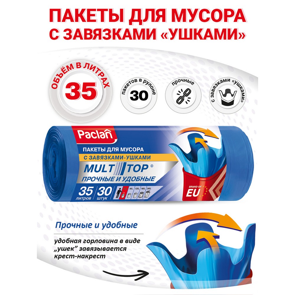 Пакеты для мусора с завязками - ушками Paclan Multitop 35 литров 30шт. Фото 3.
