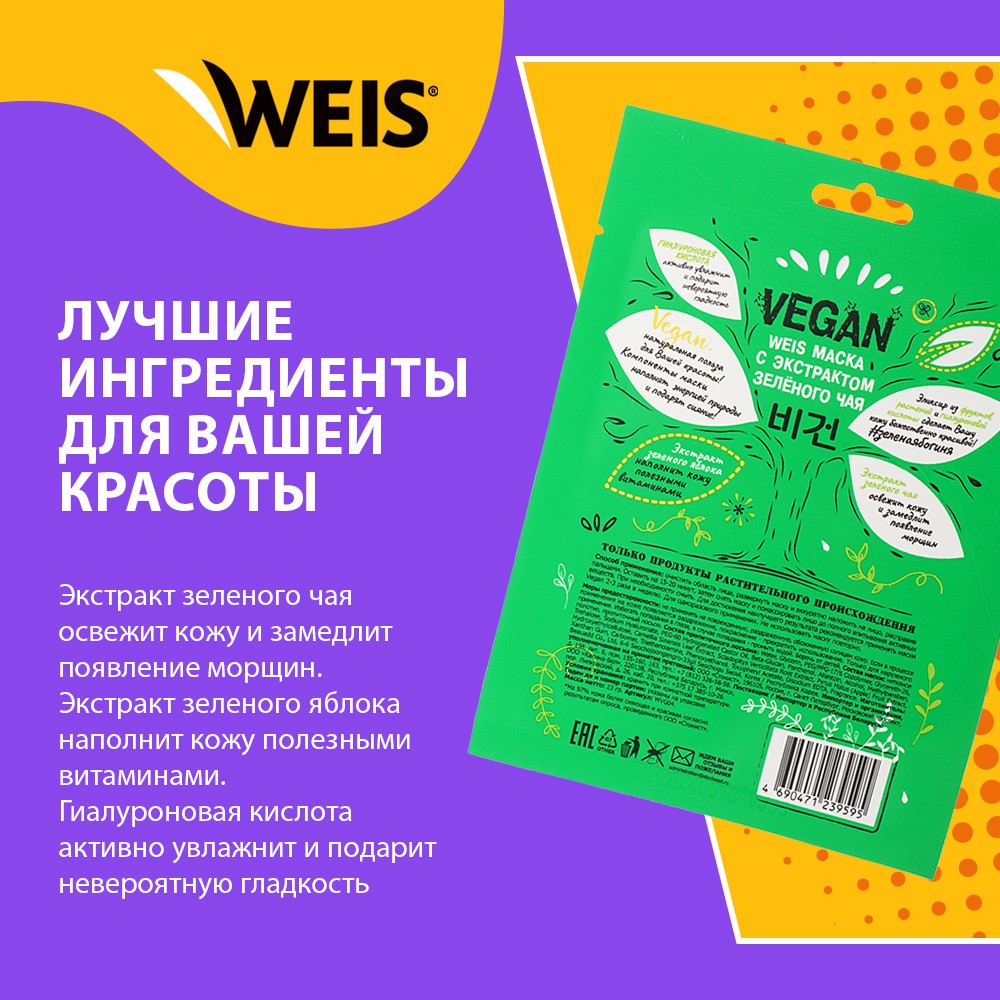 Маска для лица WEIS Vegan с экстрактом зеленого чая 23г. Фото 4.