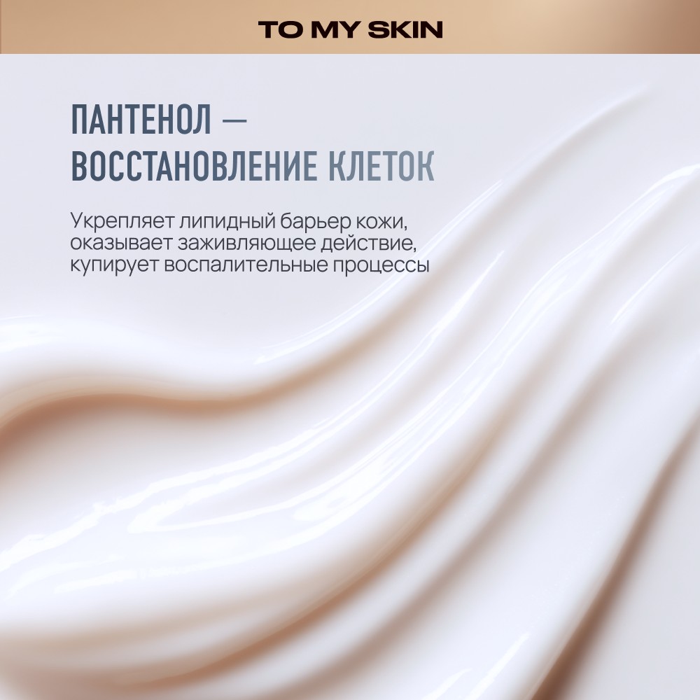 Очищающий гель для умывания To My Skin Hyaluronic + Panthenol 200мл. Фото 8.