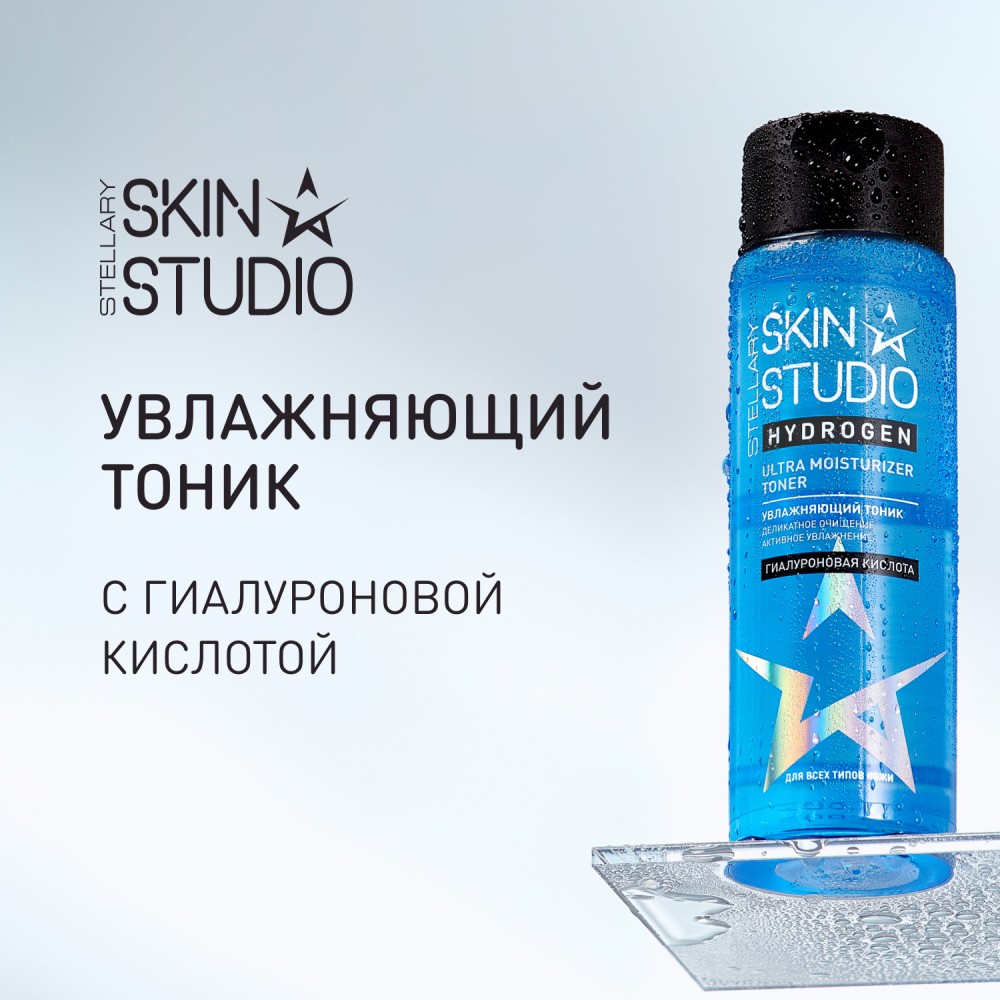 Увлажняющий тоник для лица Stellary Skin Studio Hydrogen 150мл. Фото 7.