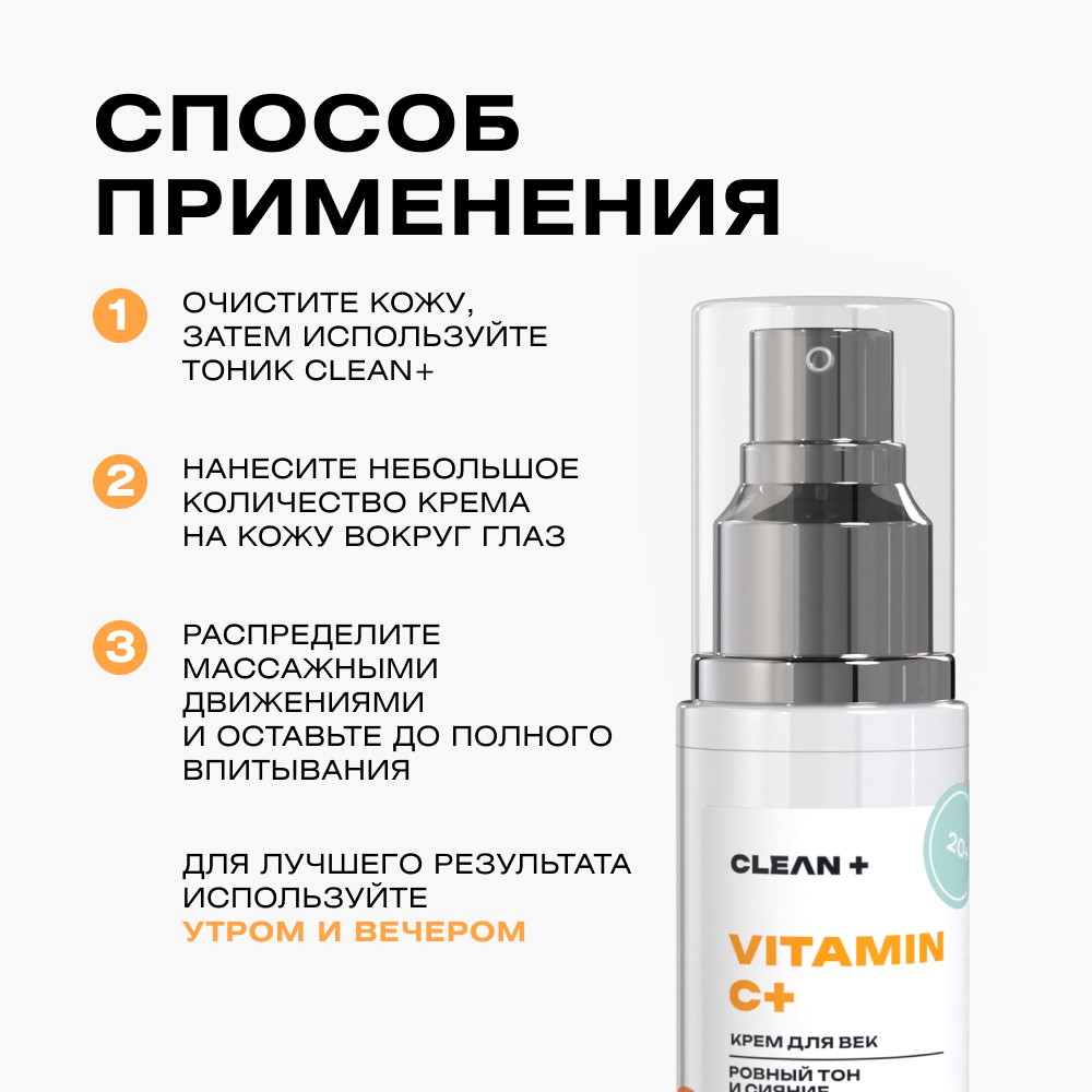 Крем для век с витамином C и гиалуроновой кислотой CLEAN+ Vitamin C 30мл. Фото 15.