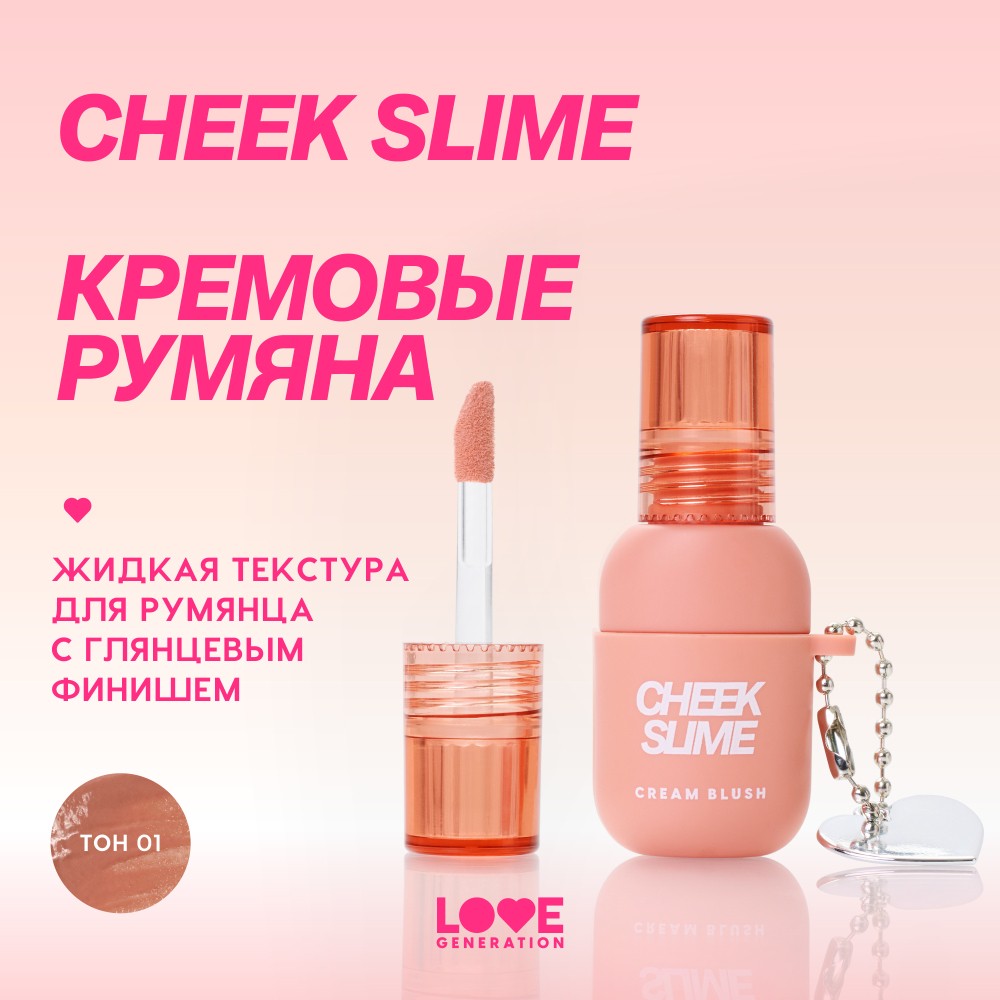 Кремовые румяна для лица Love Generation Cheek Slime 01 6мл. Фото 6.