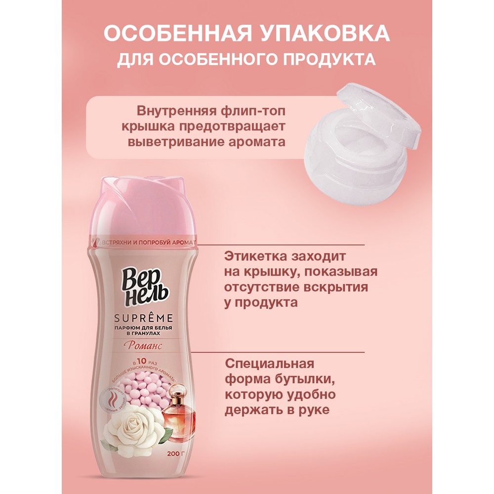 Кондиционер - парфюм для белья в гранулах Вернель Supreme Романс 200г. Фото 4.