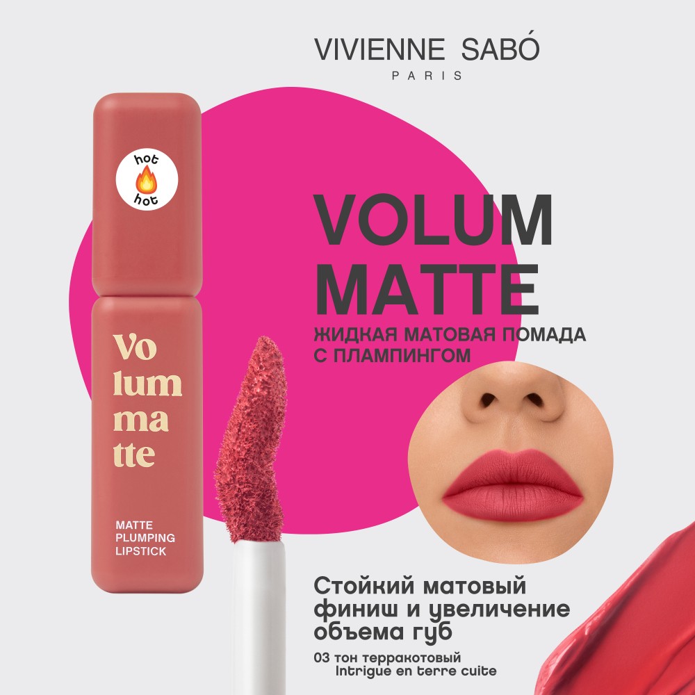 Жидкая матовая помада для губ с плампинг-эффектом Vivienne Sabo Volummatte 03 5мл. Фото 6.