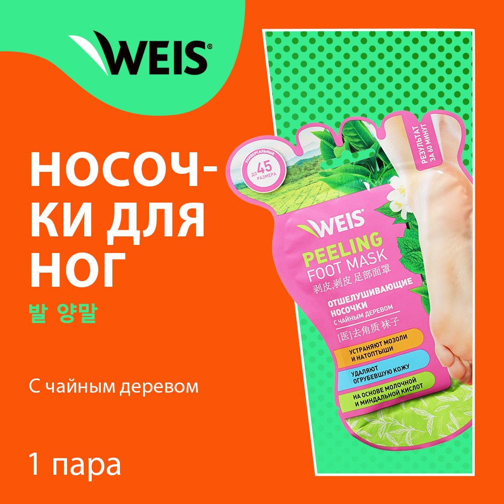 Отшелушивающие носочки для ног WEIS Peeling foot mask с экстрактом чайного дерева 1 пара Вид№3