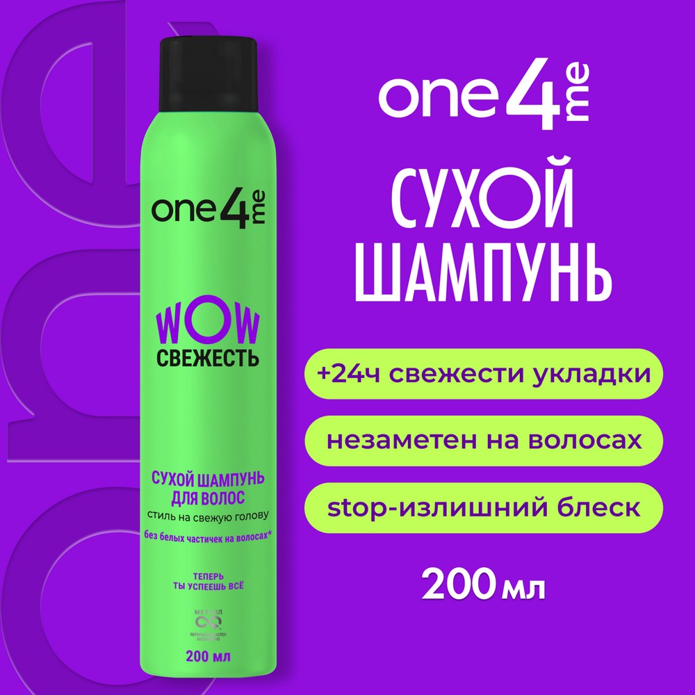 Сухой шампунь для волос One4me WOW Свежесть 200мл. Фото 3.