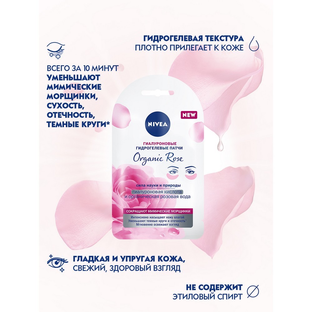 Гидрогелевые патчи для век NIVEA Organic rose " гиалуроновая кислота и органическая розовая вода " 16г. Фото 3.