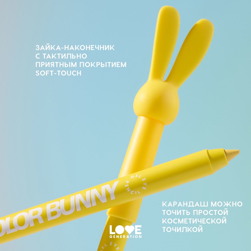 Гелевый карандаш для век Love Generation Color Bunny 10 1,3г. Фото 5.