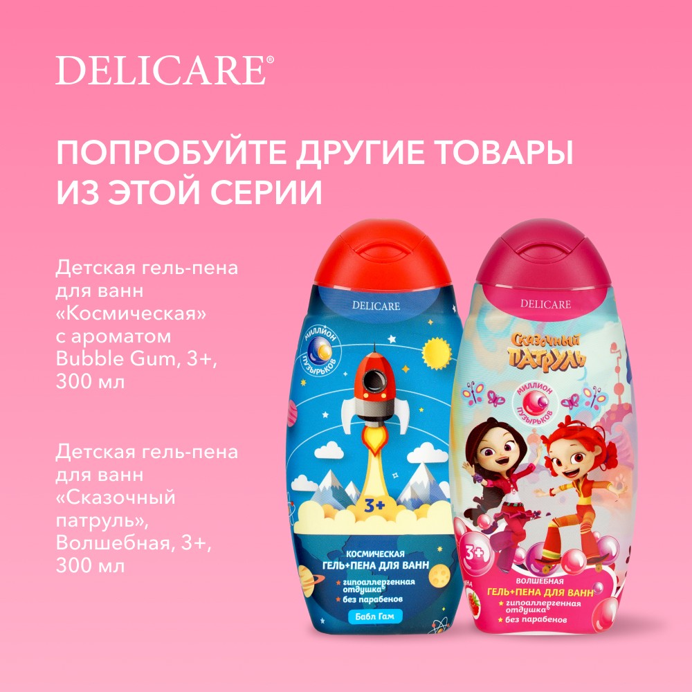 Детский гель для купания Delicare Сказочный патруль " Волшебная " 3+ 300мл. Фото 8.