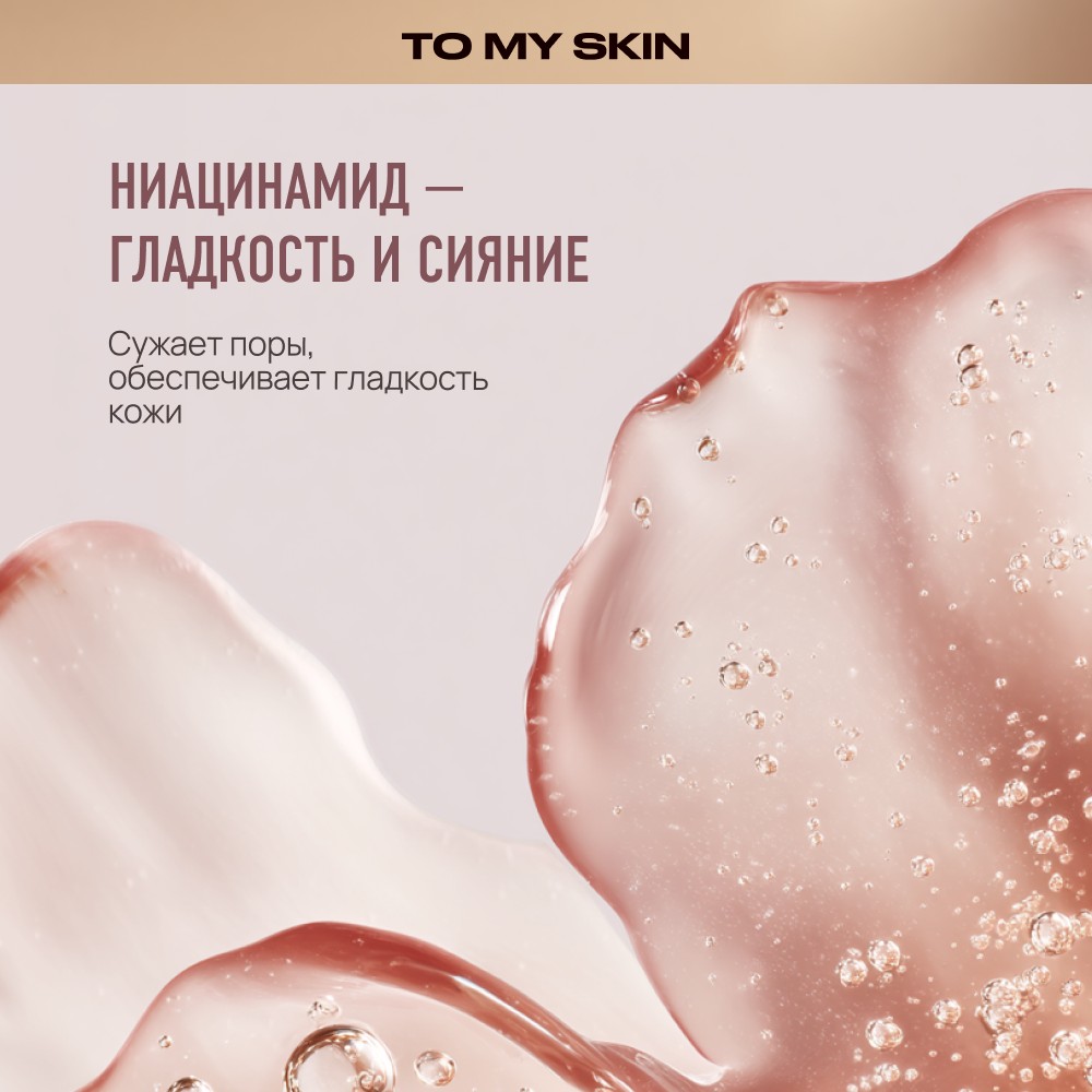 Очищающий гель для умывания To My Skin Vitamin C + Niacinamide 200мл. Фото 8.