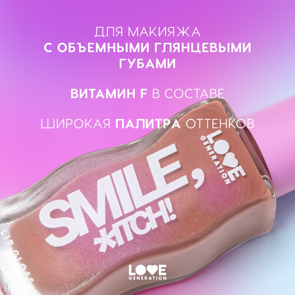 Блеск для губ Love Generation Smile, *itch! 03 10мл. Фото 6.