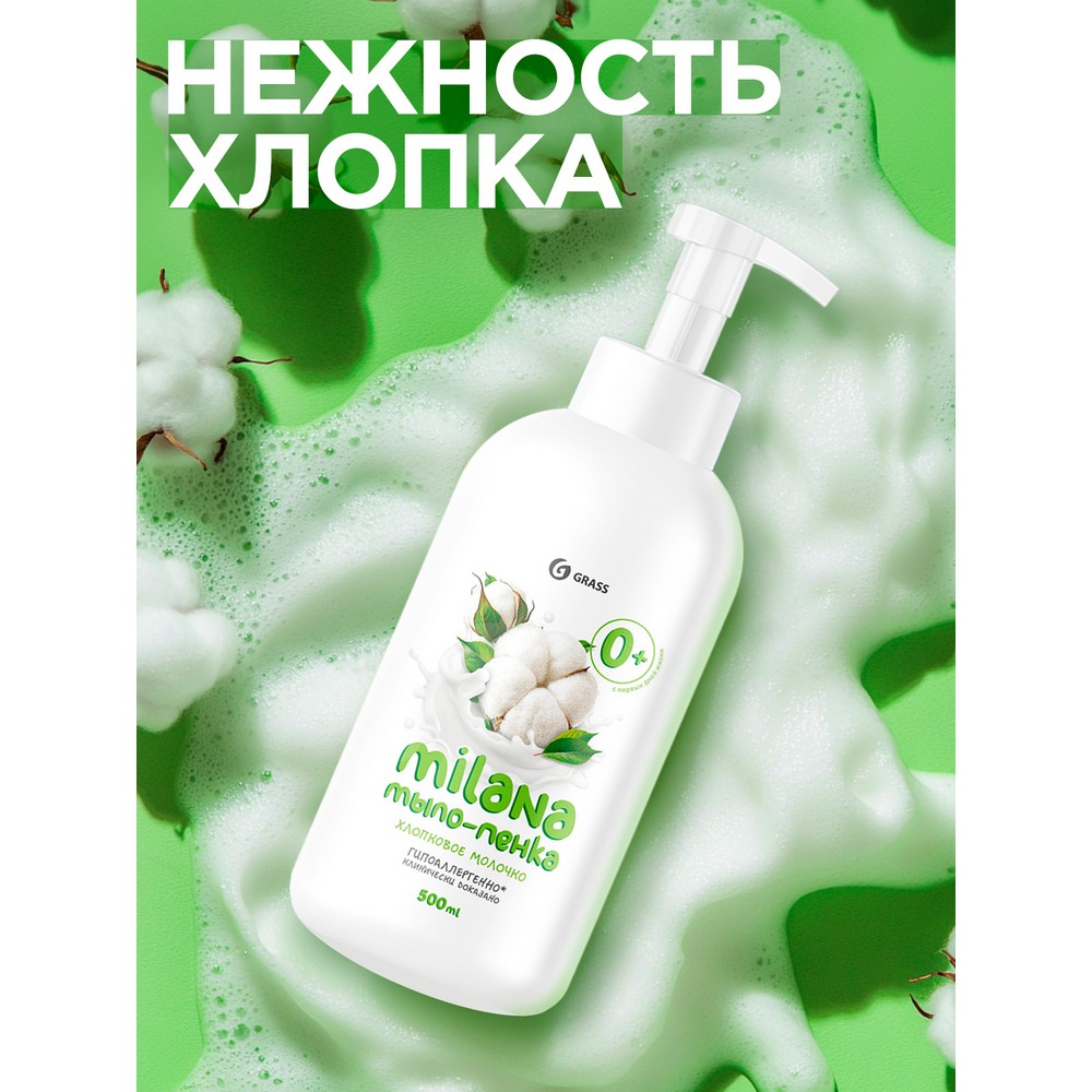 Мыло - пенка Milana Хлопковое молочко 500мл. Фото 4.