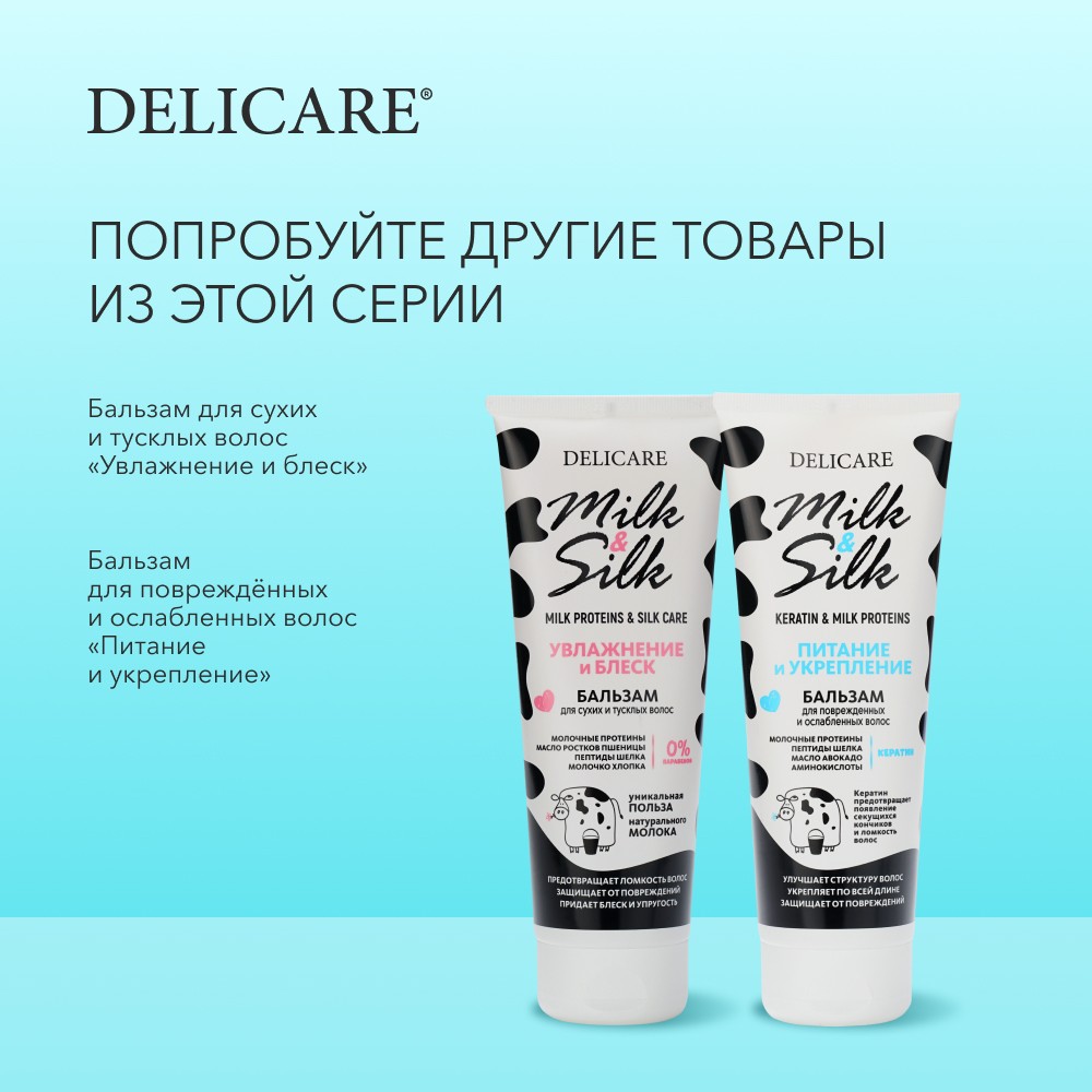 Бальзам для волос Delicare Milk & Silk " питание " 250мл. Фото 8.