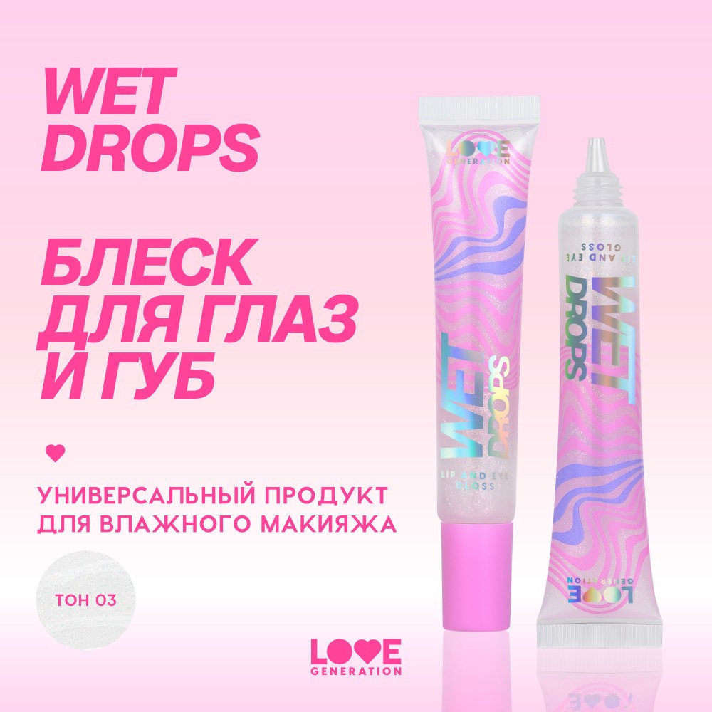 Блеск для век и губ Love Generation Wet Drops 03 12мл. Фото 10.