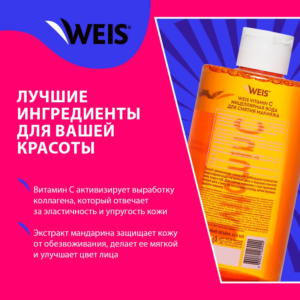 Мицеллярная вода для снятия макияжа WEIS Vitamin C 450мл – купить в  интернет-магазине Улыбка радуги