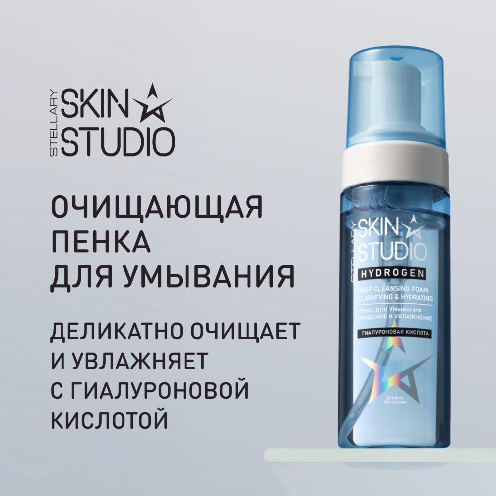 Пенка для умывания Stellary Skin Studio Hydrogen Очищение и увлажнение 160мл. Фото 9.