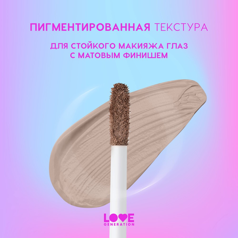 Жидкие матовые тени для век Love Generation Nirvana 01 3мл. Фото 7.
