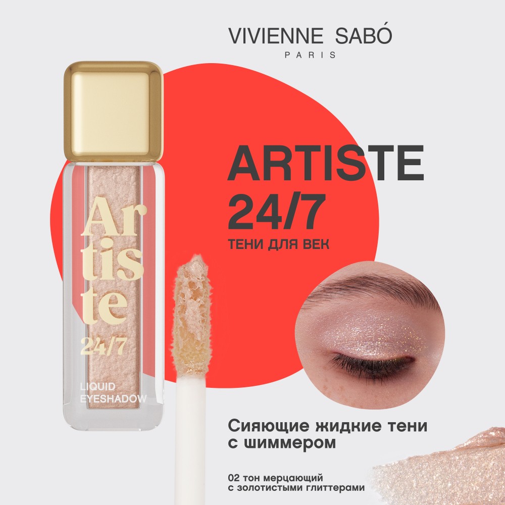 Жидкие тени для век Vivienne Sabo Artiste 24/7 02 6,5мл. Фото 6.