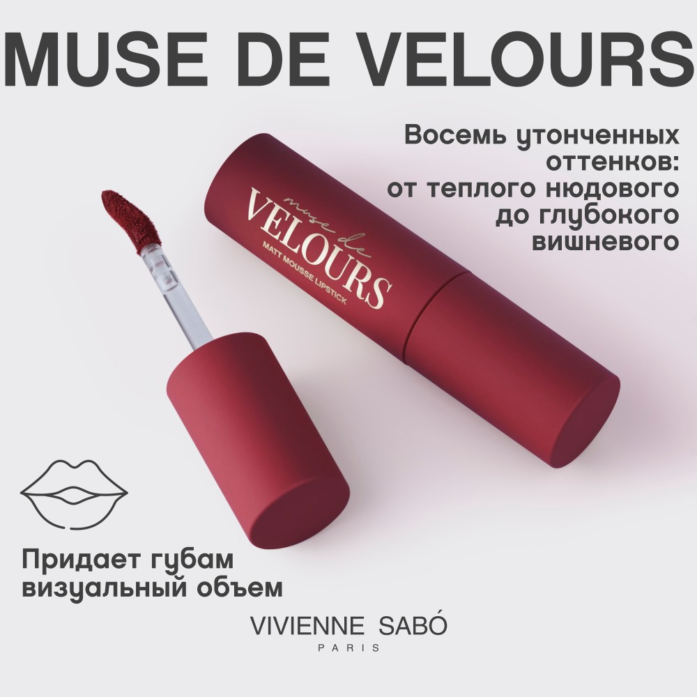 Помада для губ муссовая Vivienne Sabo Muse de velours 07 5мл. Фото 12.