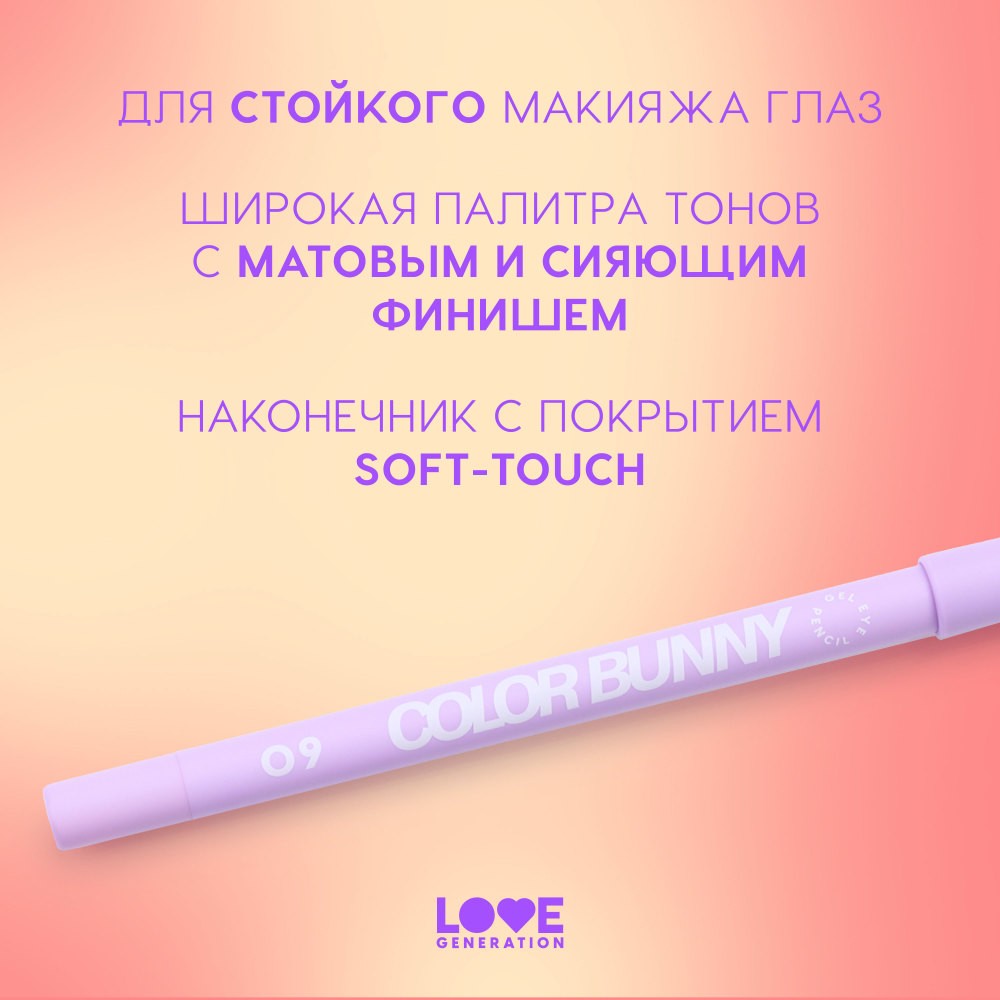 Гелевый карандаш для век Love Generation Color Bunny 09 1,3г. Фото 6.