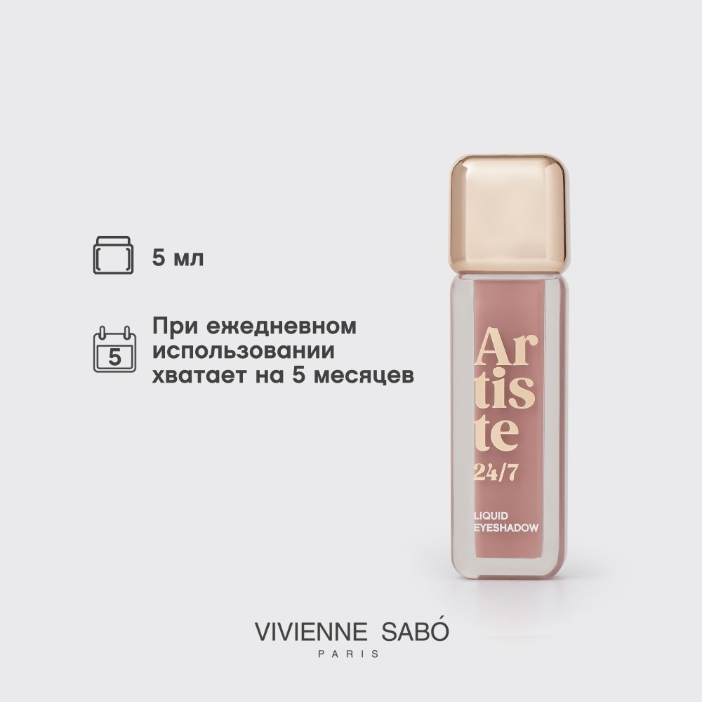 Жидкие тени для век Vivienne Sabo Artiste 24/7 06 6,5мл. Фото 12.