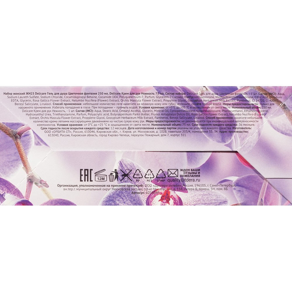 Женский подарочный набор Delicare Магия Утра ( гель для душа Цветочная фантазия 250мл + крем для рук Цветочная фантазия 75мл ). Фото 8.