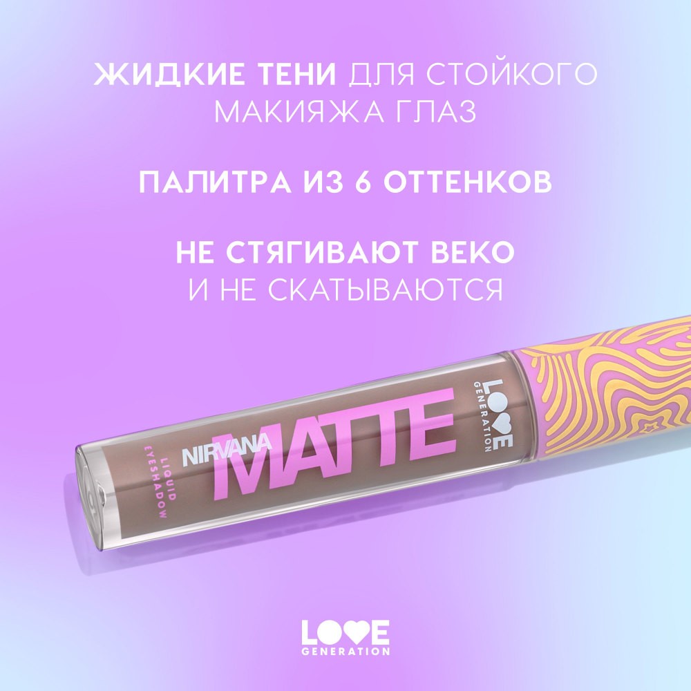 Жидкие матовые тени для век Love Generation Nirvana 02 3мл. Фото 6.