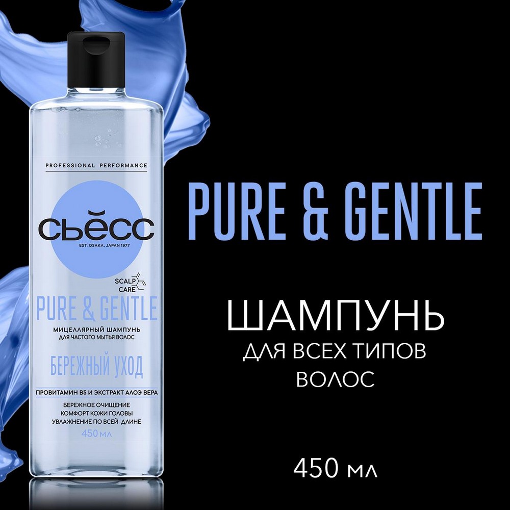 Мицеллярный шампунь для частого мытья волос Сьёсс Pure & Gentle 450мл. Фото 3.