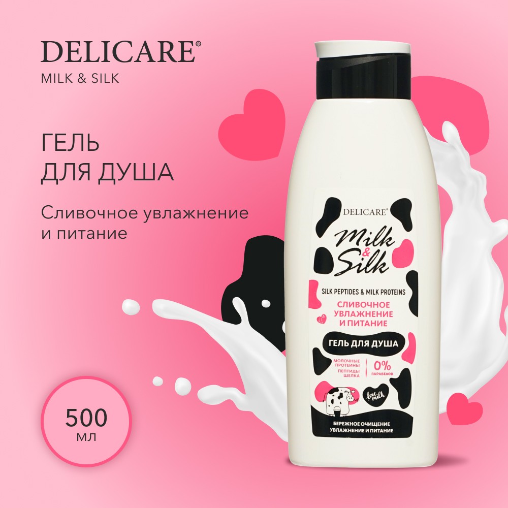 Гель для душа Delicare Milk & Silk " Сливочное увлажнение и питание " 500мл Вид№4