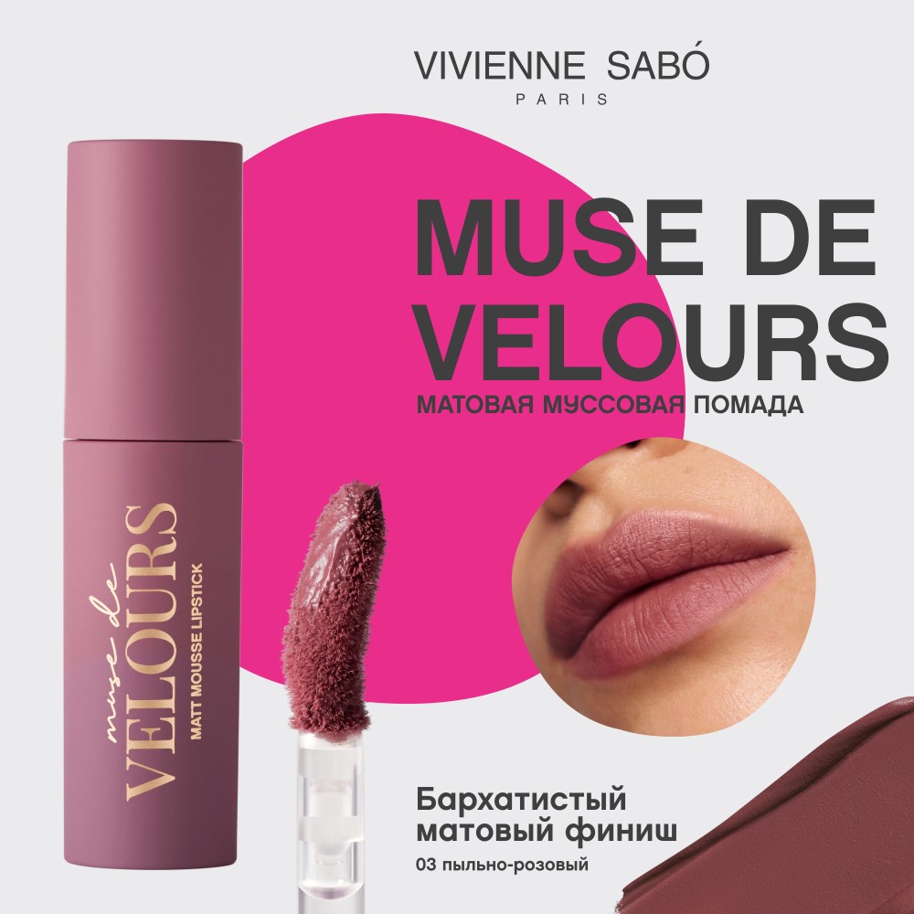 Помада для губ муссовая Vivienne Sabo Muse de velours 03 5мл. Фото 11.
