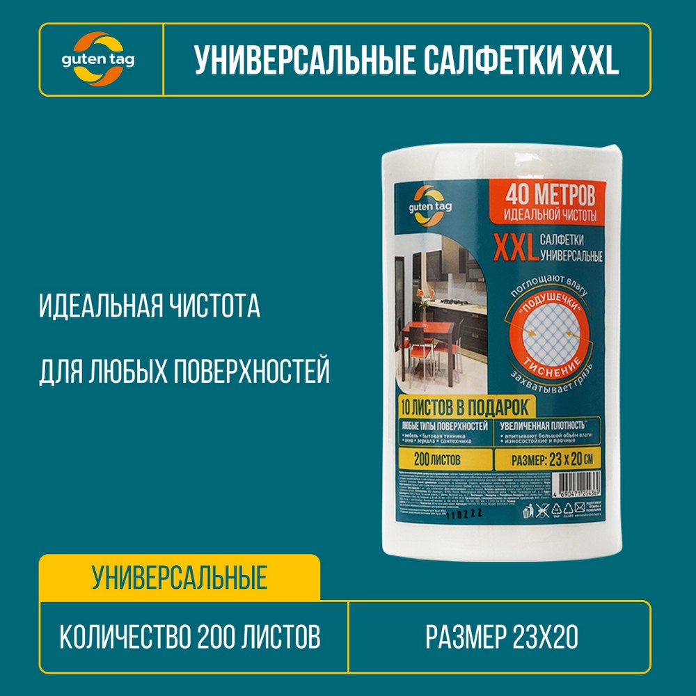 Салфетки универсальные Guten Tag XXL 23*20см , 200 листов Вид№3