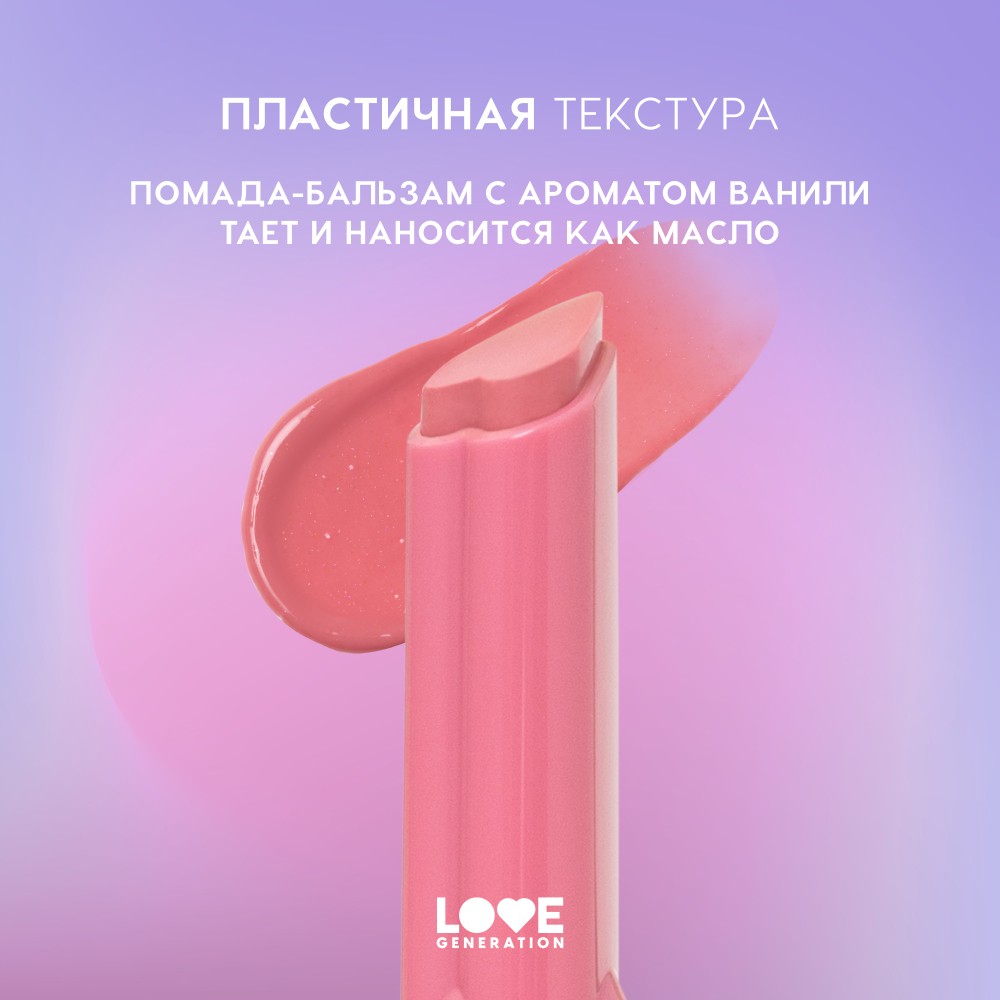 Помада - бальзам для губ Love Generation Wet Dream 01 1,4г. Фото 7.