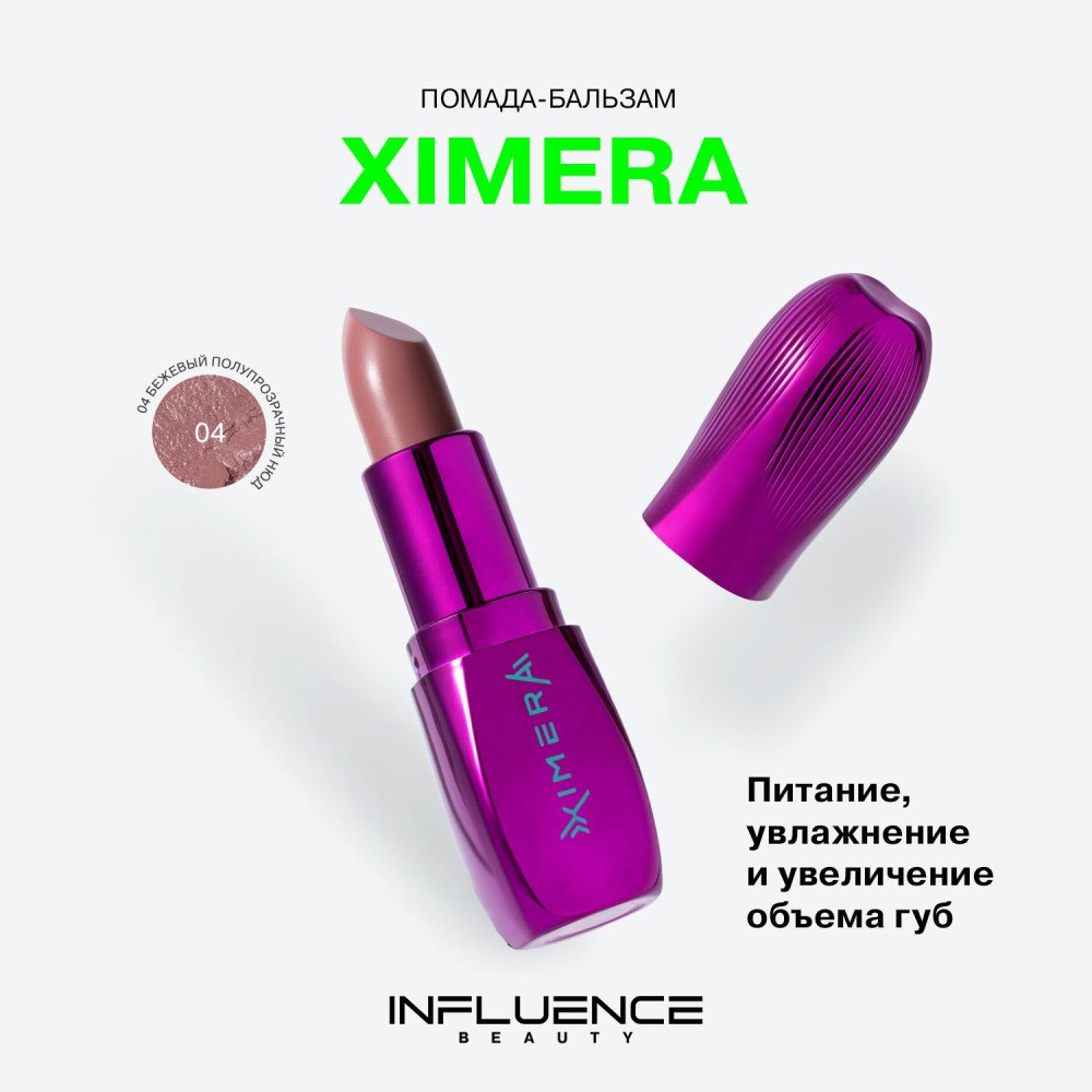 Помада - бальзам для губ Influence Beauty Ximera 04 4г. Фото 5.