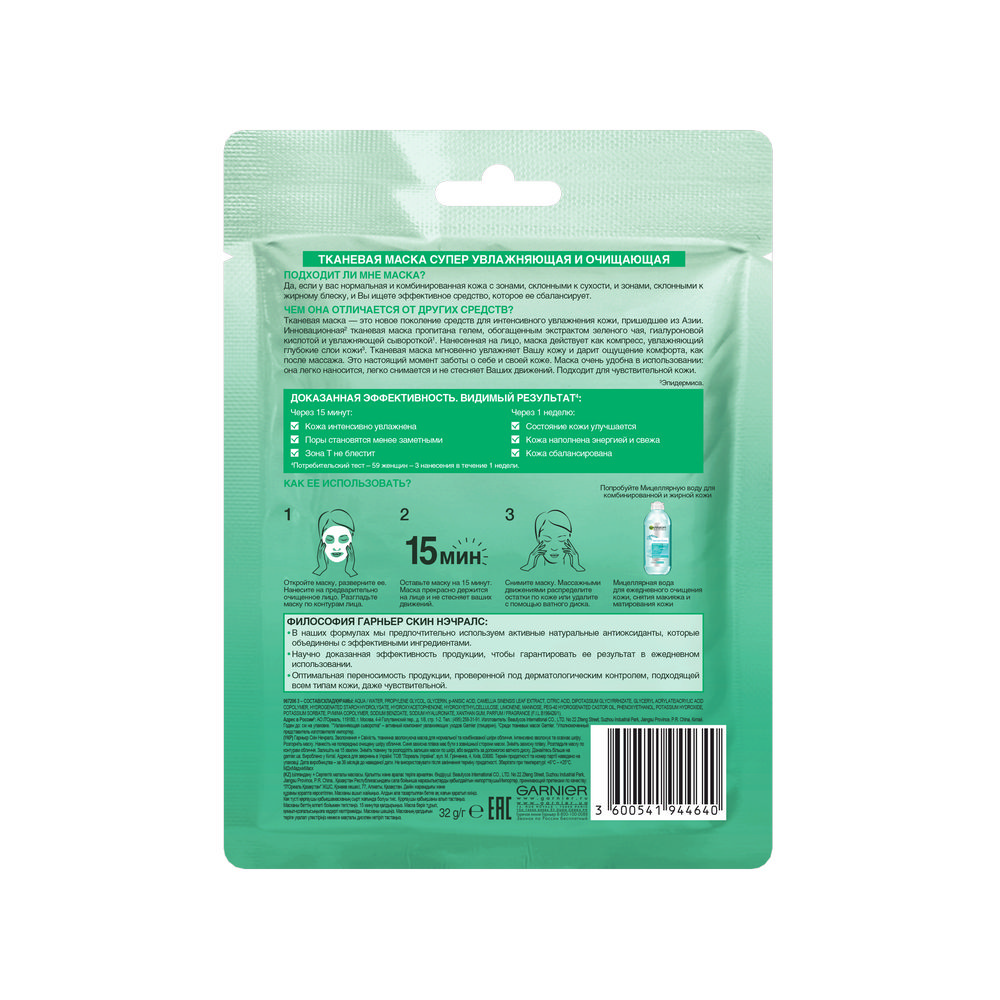 Маска Garnier Skin Naturals тканевая для лица " увлажнение + свежесть " для нормальной и комбинированной кожи 32г. Фото 3.