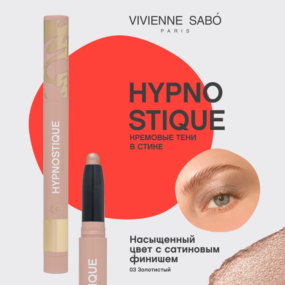 Кремовые тени для век в стике Vivienne Sabo Hypnostique 03 0,6г. Фото 5.