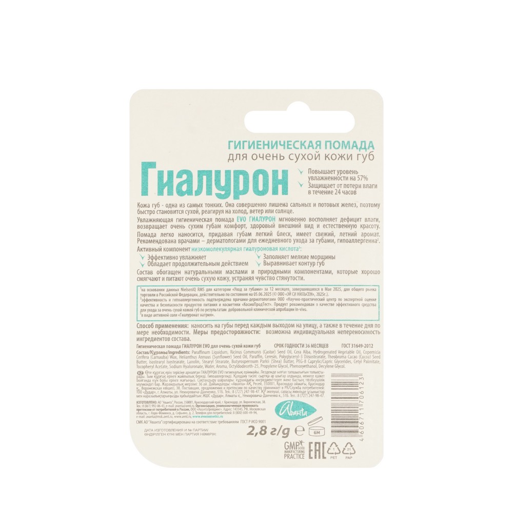 Гигиеническая помада для губ EVO Гиалурон с гиалуроновой кислотой 2,8г. Фото 3.