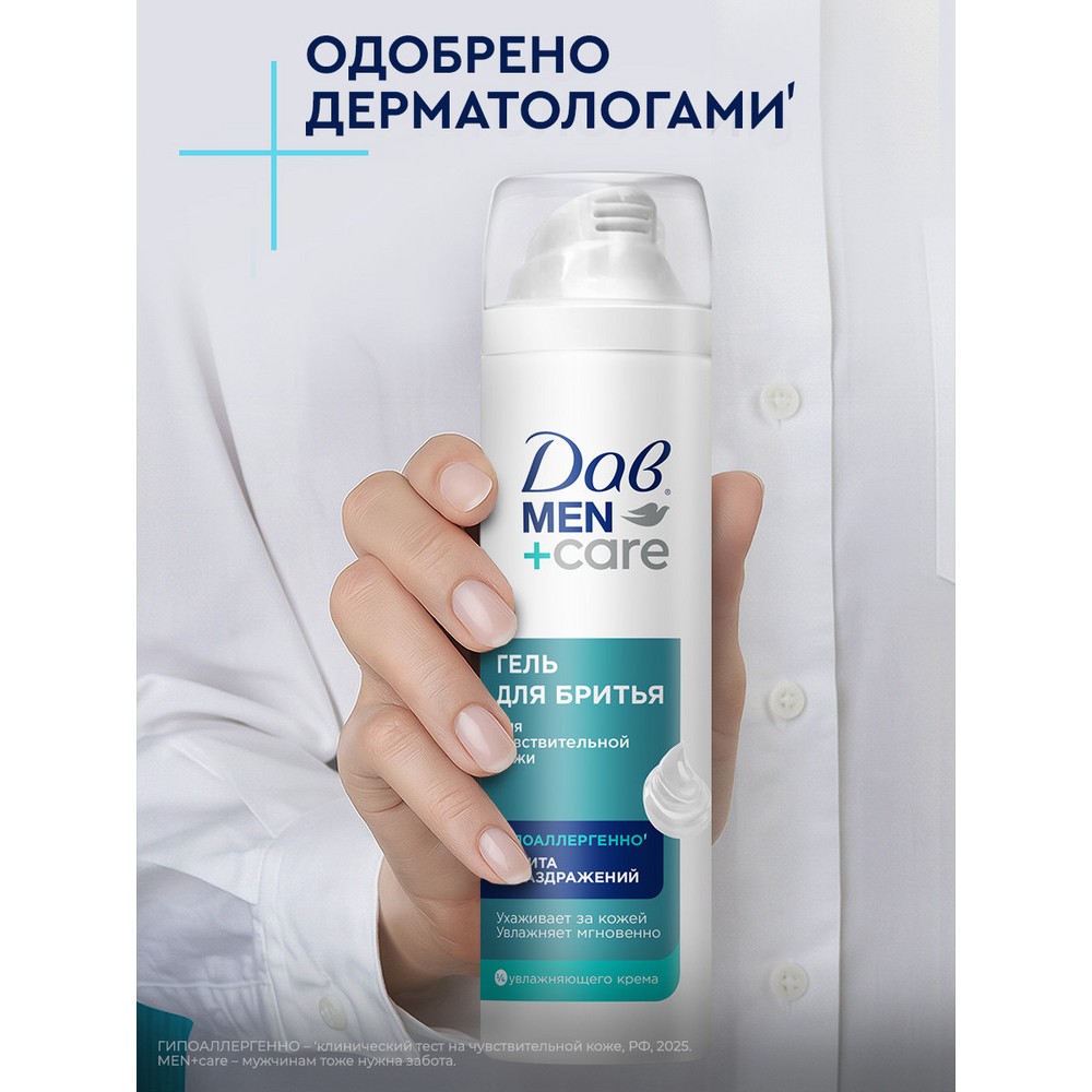 Гель для бритья для чувствительной кожи Дав Men+Care 200мл. Фото 7.