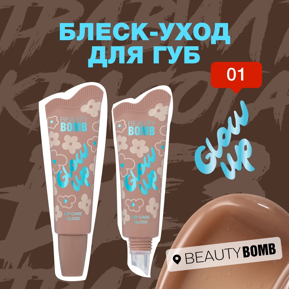 Блеск - уход для губ Beauty Bomb Glow Up 01 10г. Фото 3.