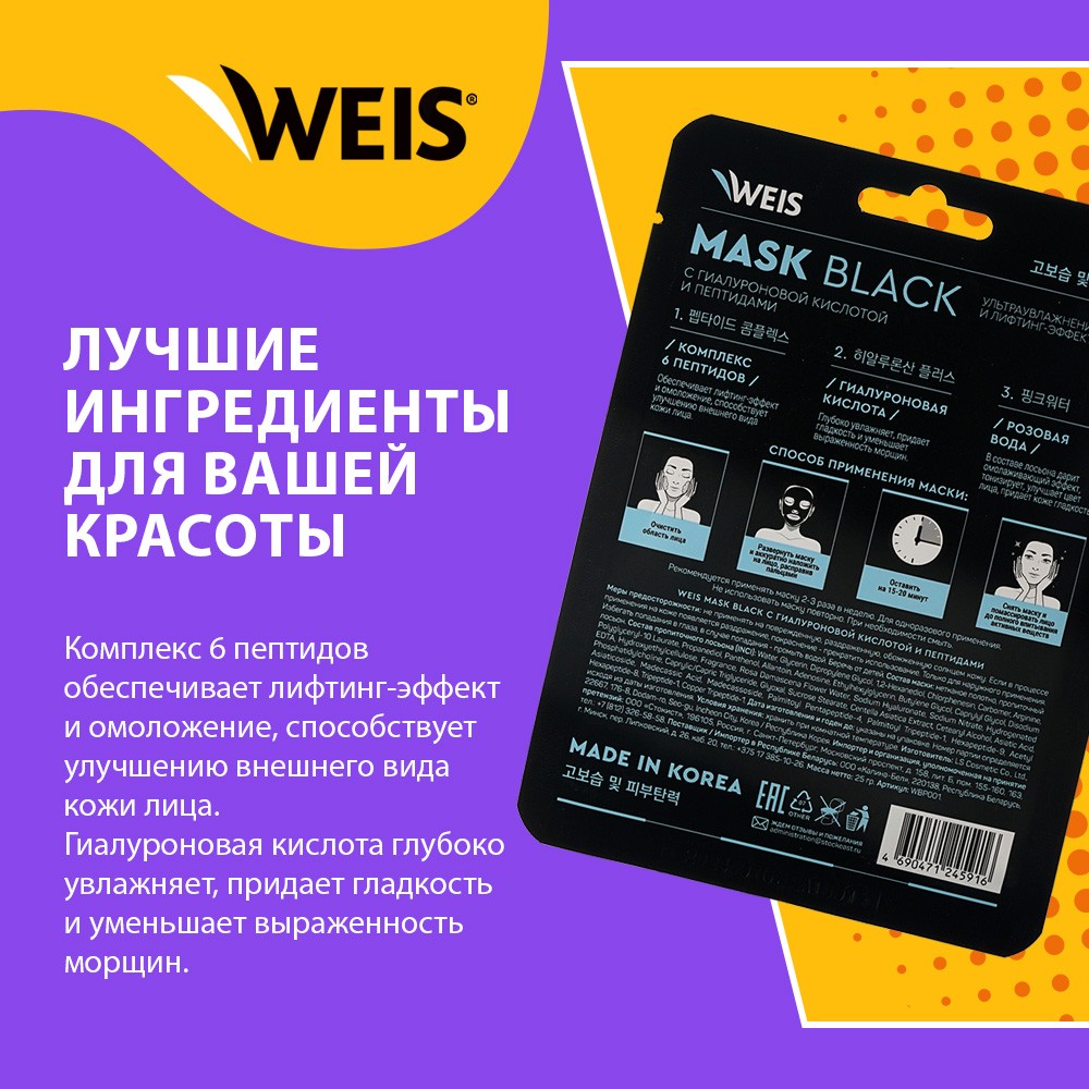 Маска для лица WEIS Black mask 