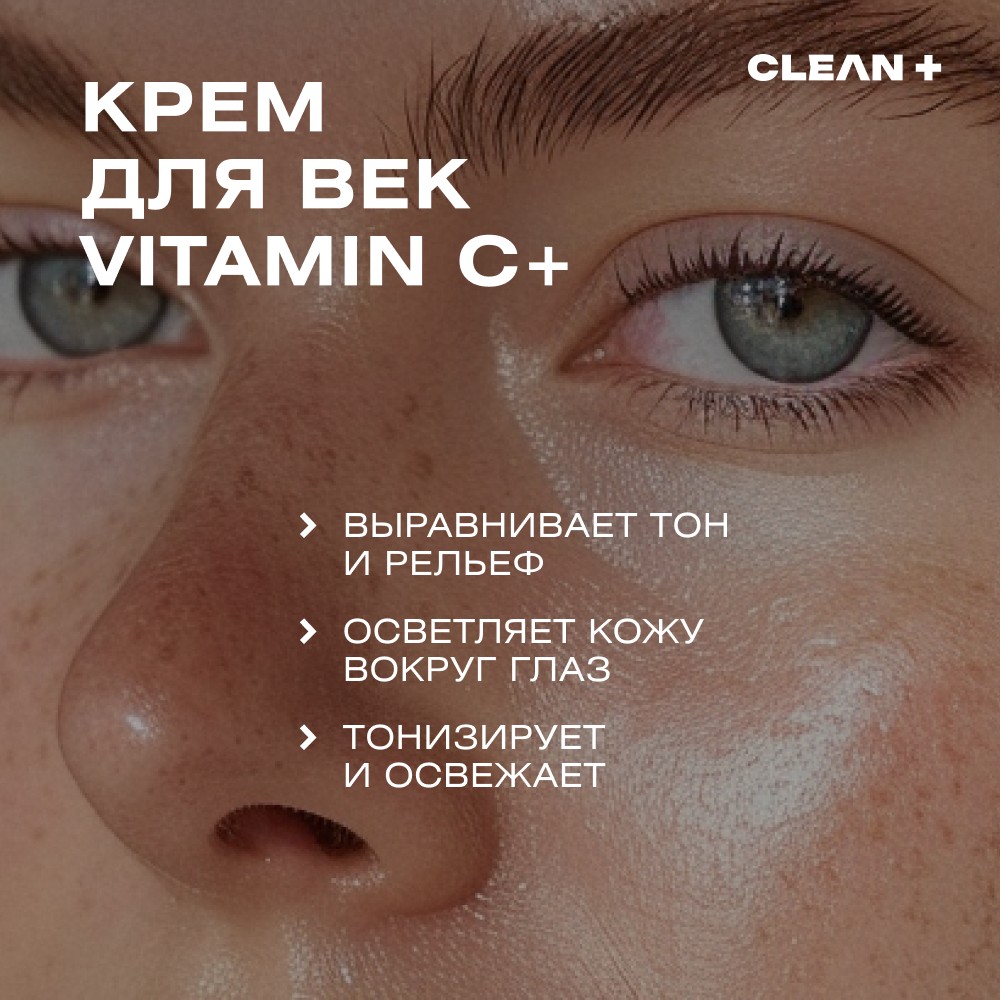 Крем для век с витамином C и гиалуроновой кислотой CLEAN+ Vitamin C 30мл. Фото 10.