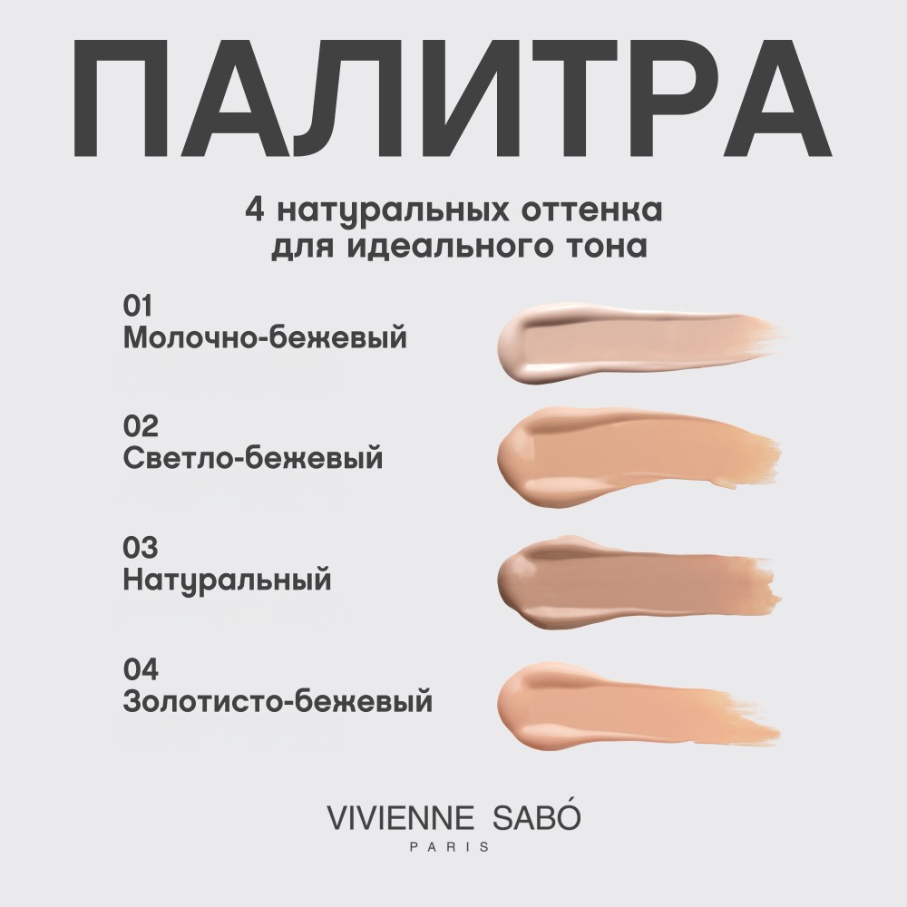Стойкий тональный крем для лица Vivienne Sabo Coverture 04 28мл. Фото 8.