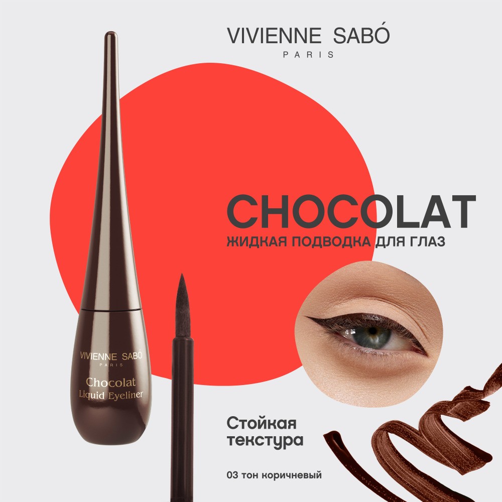 Жидкая подводка для век Vivienne Sabo 03 Chocolate 6мл. Фото 4.