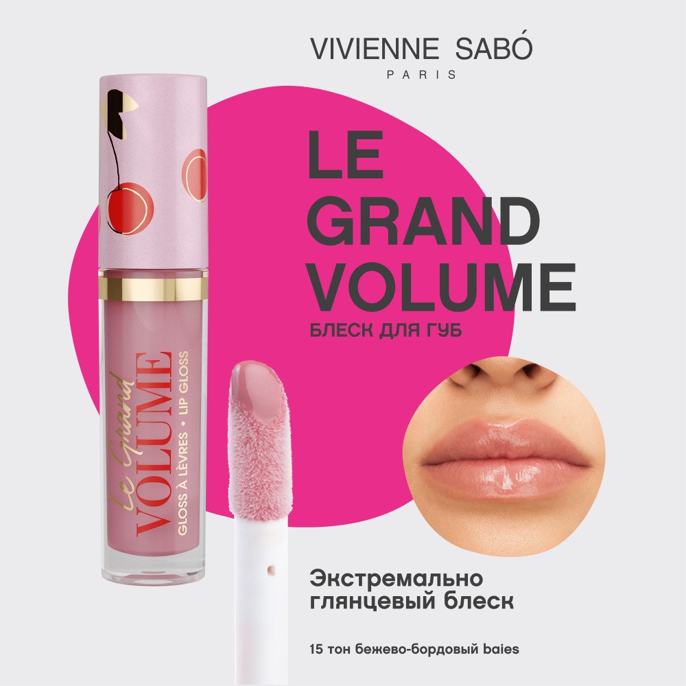 Блеск для губ Vivienne Sabo Le Grand Volume 15 , 3мл. Фото 5.