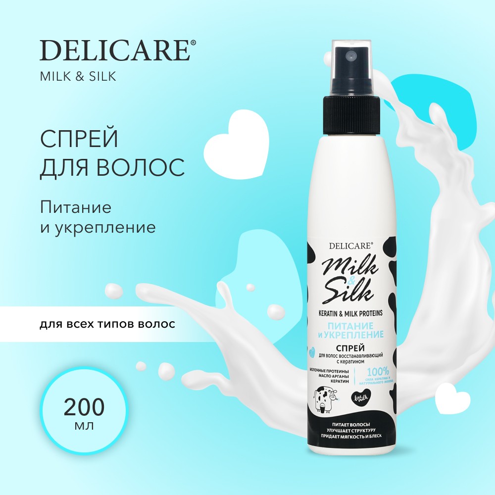 Кератиновый спрей для волос Delicare Milk & Silk " питание и укрепление " 200мл. Фото 4.