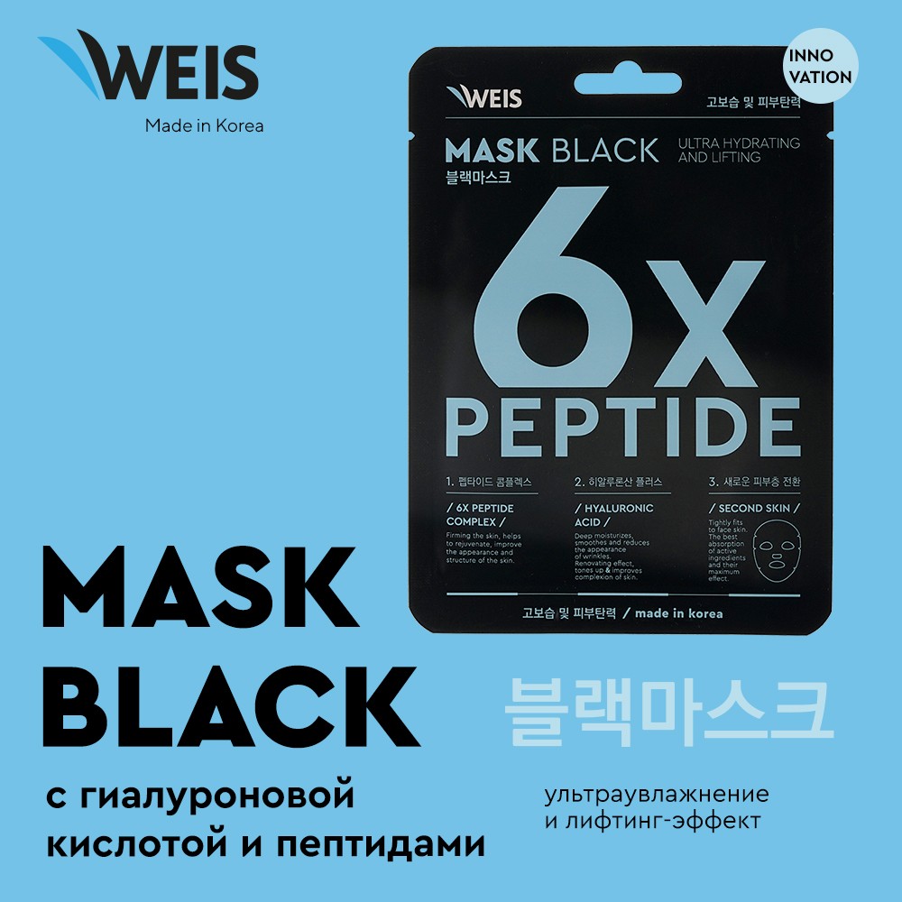 Маска для лица WEIS Black mask " 6X " с пептидами и гиалуроновой кислотой 25г. Фото 8.