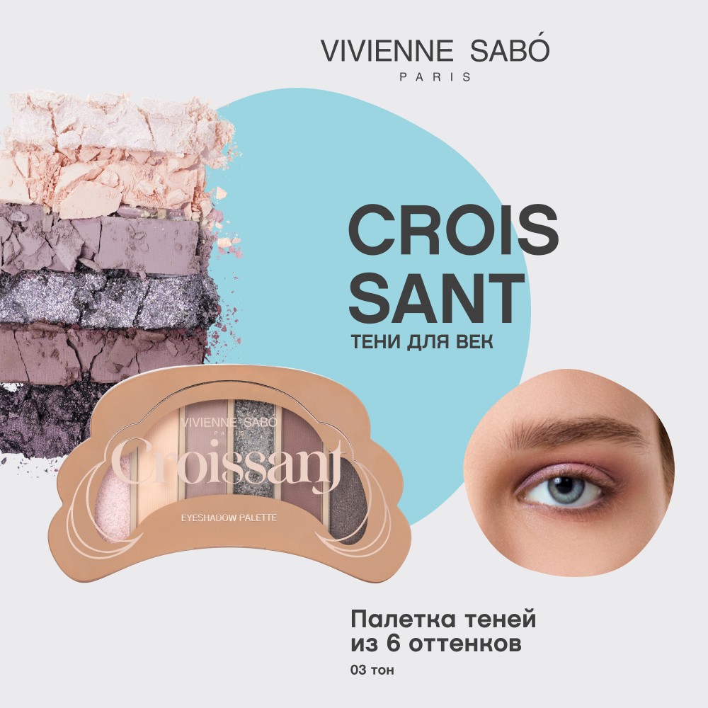 Палетка теней для век Vivienne Sabo Croissant 03 4г. Фото 6.