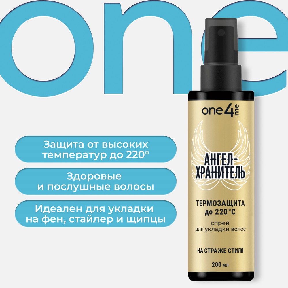 Термозащитный спрей для укладки волос до 220 °С One4me Ангел-хранитель 200мл. Фото 4.