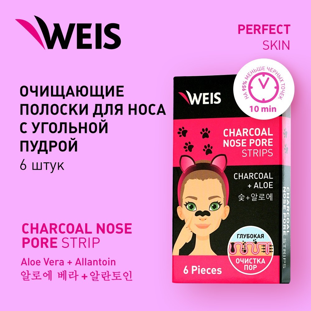 Маска - полоски для носа WEIS с угольной пудрой 6шт – купить в  интернет-магазине Улыбка радуги