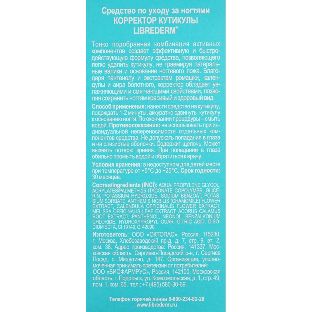 Средство для маникюра Librederm " корректор кутикулы " 10мл. Фото 6.
