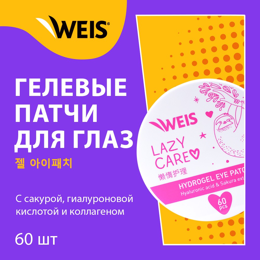 Гидрогелевые патчи для век WEIS Lazy Care с экстрактом сакуры , гиалуроновой кислотой и коллагеном 60шт. Фото 6.